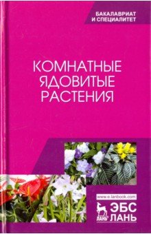 Комнатные ядовитые растения