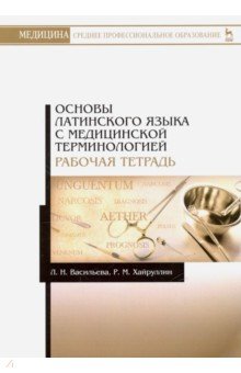 Основы латинского языка с медицинской терминологией. Рабочая тетрадь