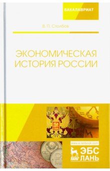 Экономическая история России. Монография