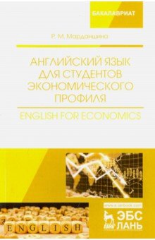Английский язык для студентов экономического профиля