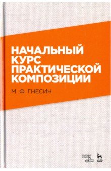 Начальный курс практической композиции. Учебник