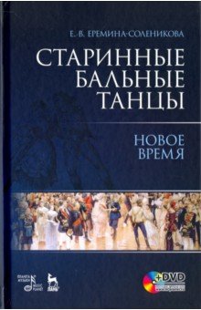 Старинные бальные танцы.Новое время + DVD,2изд