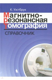 Магнитно-резонансная томография. Справочник