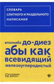 Словарь слитного и раздельного написания (ЕГЭ)