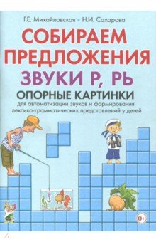 Собираем предложения.Звуки Р,РЬ [Опорные картинки]