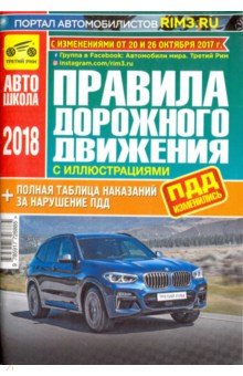 Правила дорожного движения Российской Федерации (с иллюстрациями и штрафами) с изменениями от 2018 г
