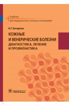 Кожные и венерические болезни. Диагностика, лечение