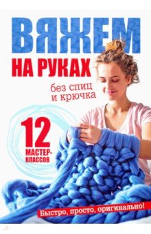 Вяжем на руках