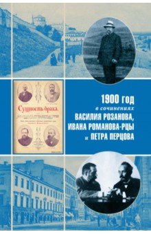 1900 год в неизвестной переписке, статьях, рассказах и юморесках Василия Розанова...