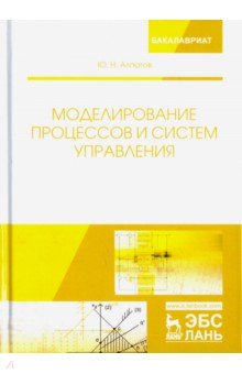 Моделирование процессов и систем управления