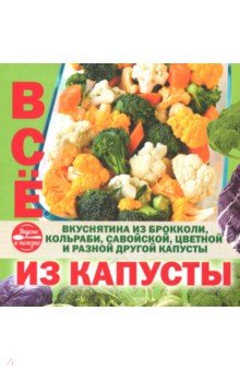 Все из капусты