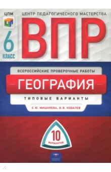 ВПР. География. 6 класс. Типовые варианты. 10 вариантов