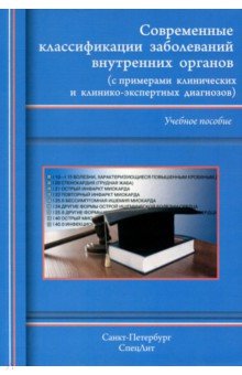 Современные классиф. забол. внутр  органов (изд3)