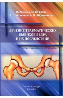 Лечение травматических вывихов бедра и их последс.