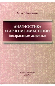 Диагностика и лечение миастении (возраст. аспекты)