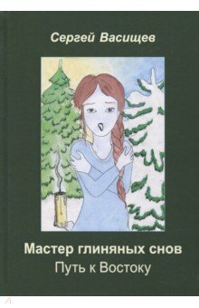 Мастер глиняных снов Путь к Востоку (роман ужасов)