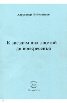 К звездам над тщетой - до воскресенья. Стихи