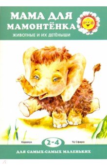 Мама для мамонтенка. Взрослые и детеныши. 2-4