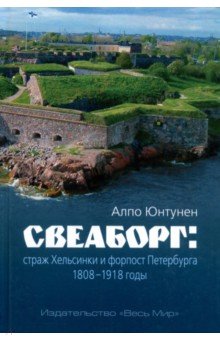 Свеаборг: страж Хельсинки и форпост Петербурга. 1808-1918 годы