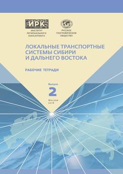 Рабочие тетради. Выпуск 2. Локальные транспортные системы Сибири и Дальнего Востока