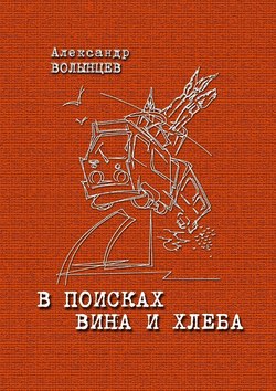 В поисках Вина и Хлеба