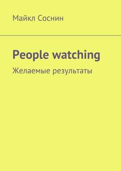 People watching. Желаемые результаты