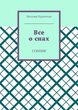 Все о снах. Сонник