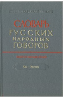 СРНГ вып. 50. Хас-Хоглог