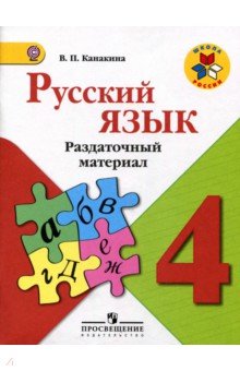 Пятерки 4 класс русский язык