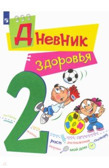 Дневник здоровья. 2 класс