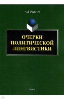 Очерки политической лингвистики