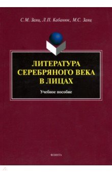 Литература Серебряного века в лицах