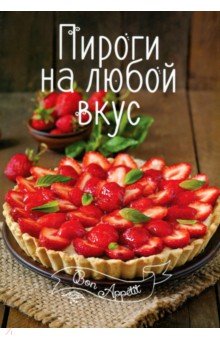 Пироги на любой вкус