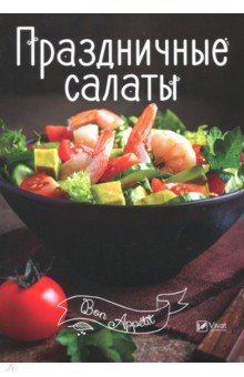 Праздничные салаты