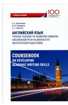 Английский язык. Учебное пособие по развитию навыков