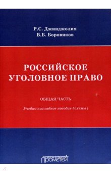 Российское уголовное право. Общая часть