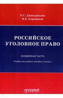 Российское уголовное право. Особенная часть