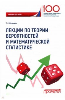 Лекции по теории вероятностей и математической статистике