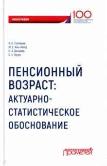 Пенсионный возраст: актуарно-статистическое обоснование