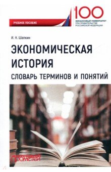 Экономическая история. Словарь терминов и понятий