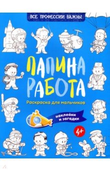 Папина работа. Раскраска для мальчиков. Наклейки