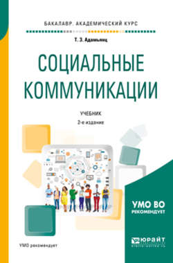 Социальные коммуникации 2-е изд., пер. и доп. Учебник для академического бакалавриата
