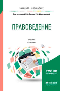 Правоведение 4-е изд., пер. и доп. Учебник для бакалавриата и специалитета