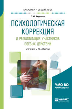 Психологическая коррекция и реабилитация участников боевых действий. Учебник и практикум для бакалавриата и специалитета