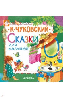 Сказки для малышей