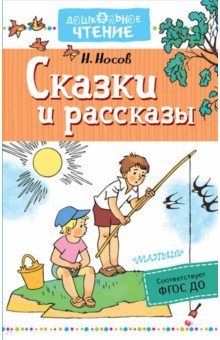 Сказки и рассказы