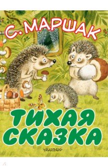 Тихая сказка