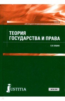 Теория государства и права (для СПО). Учебник