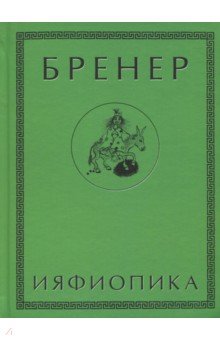 Ияфиопика, или Засыпанные города (книга опыта в 66-ти виньетках и 33 картинках)