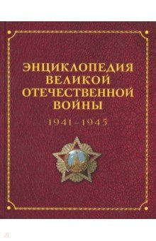 Энциклопедия Великой Отечественной Войны 1941-1945